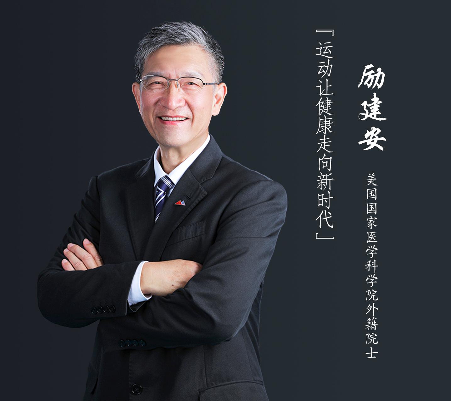 院士领航励建安运动就是医药