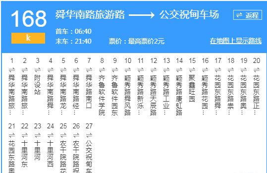 公交获悉,为方便舜华南路南段沿线小区居民出行,11月9日起,k168路延长