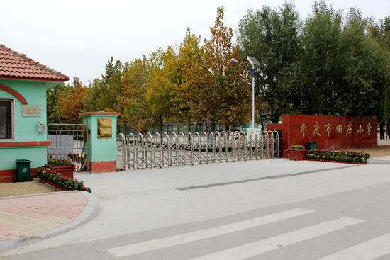 平度市田庄小学构建乡土文化课程振兴乡村教育