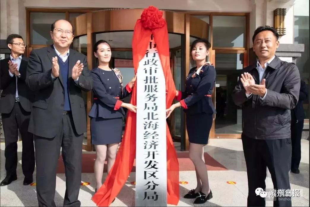 北海经济开发区分局正式挂牌滨州市行政审批服务局