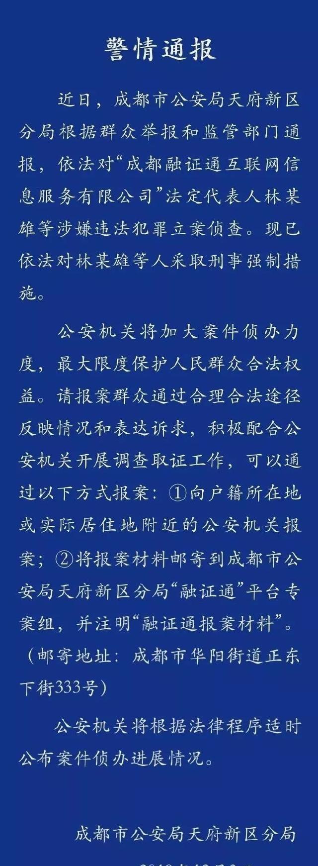 或通过将报案材料邮寄到成都市公安局天府新区分局"融证通"平台专案