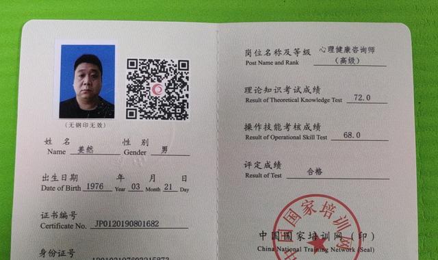 2019年8月获得中国国家培训网心理健康咨询师(高级)证书.