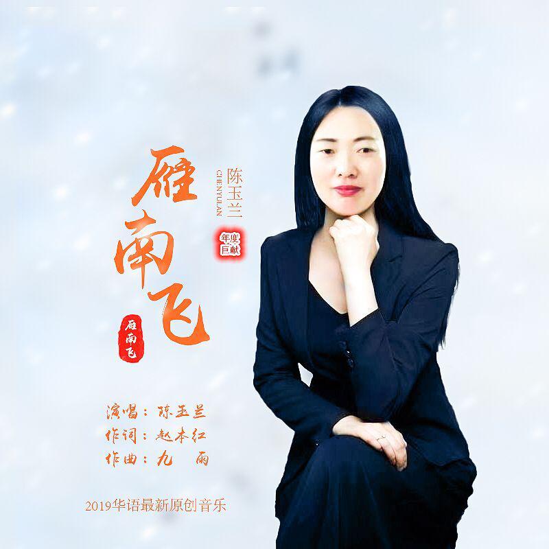 陈玉兰2019推出最新国语流行单曲雁南飞今日上线
