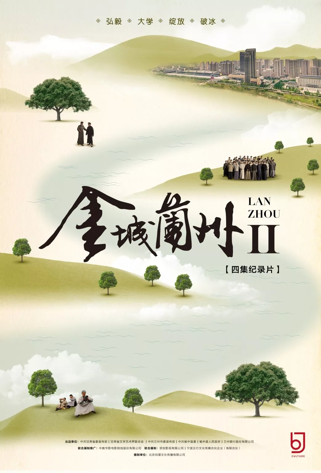 用纪录片为城市立传纪录片金城兰州Ⅱ将播
