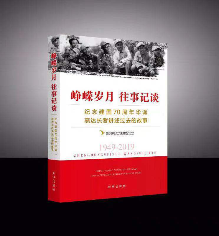 24位"有故事"的老人出回忆录 庆新中国成立70周年