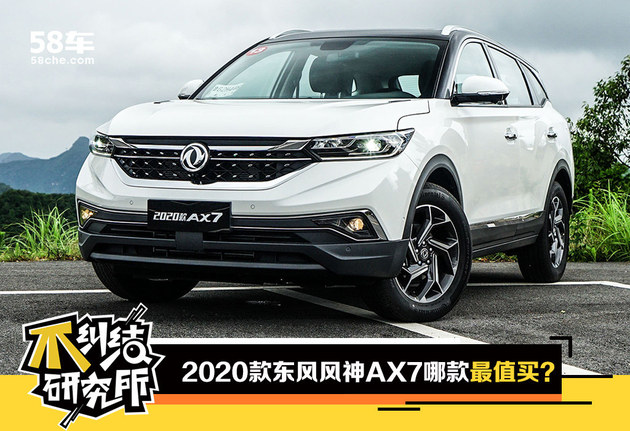 買車不糾結2020款東風風神ax7怎麼選