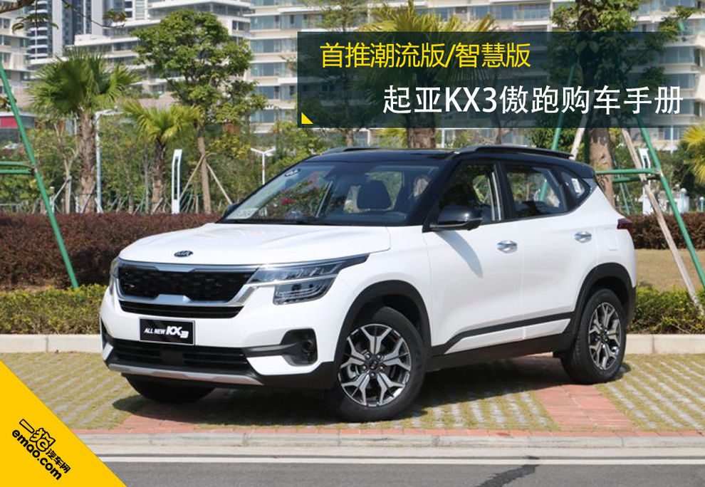首推潮流版智慧版起亚kx3傲跑购车手册