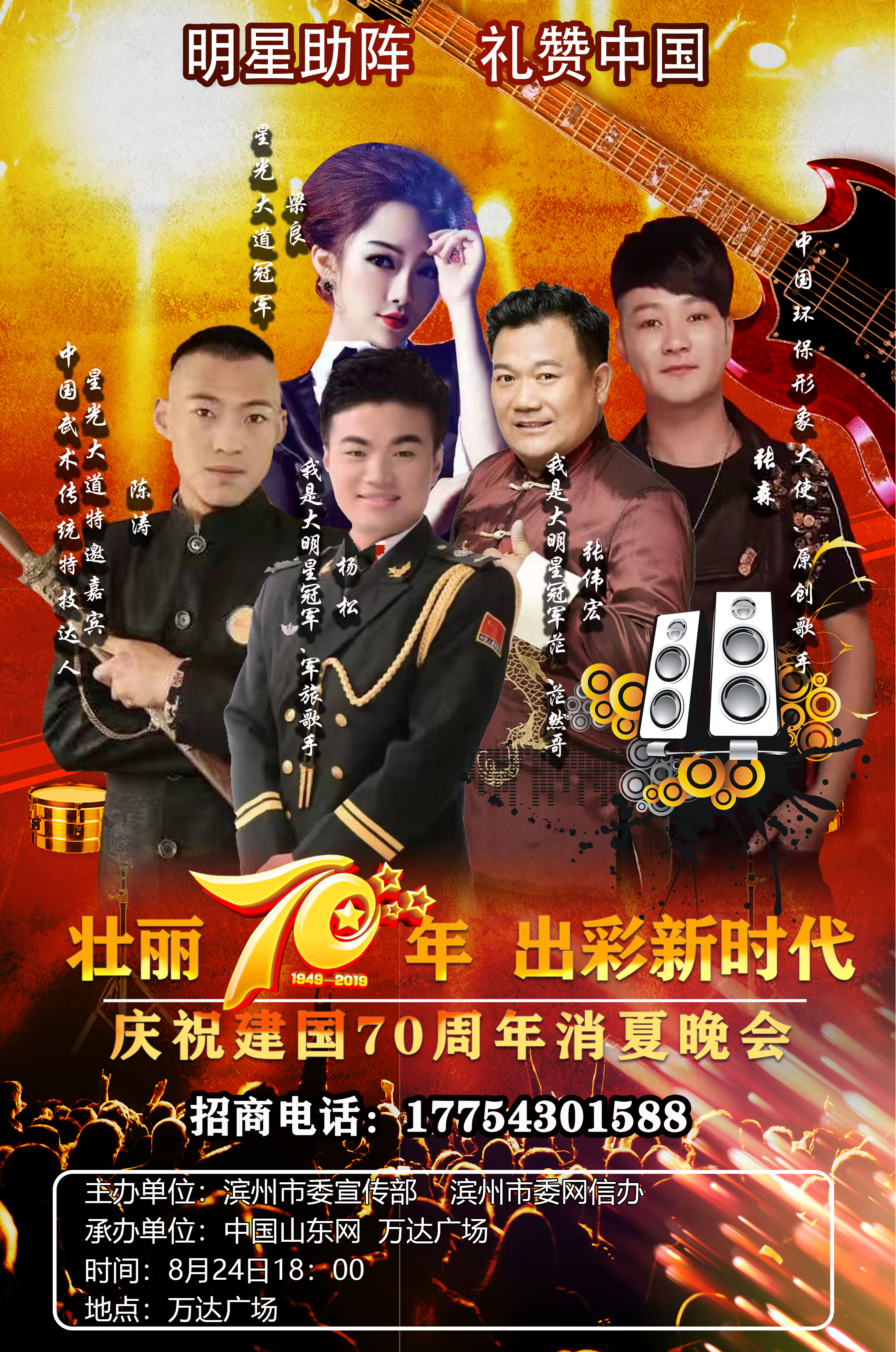 明星助阵唱响滨州建国70周年消夏晚会24日举行