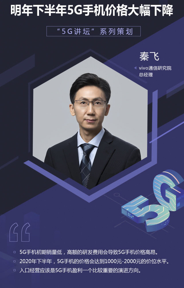 vivo通信研究院总经理秦飞明年下半年5g手机价格会大幅降低