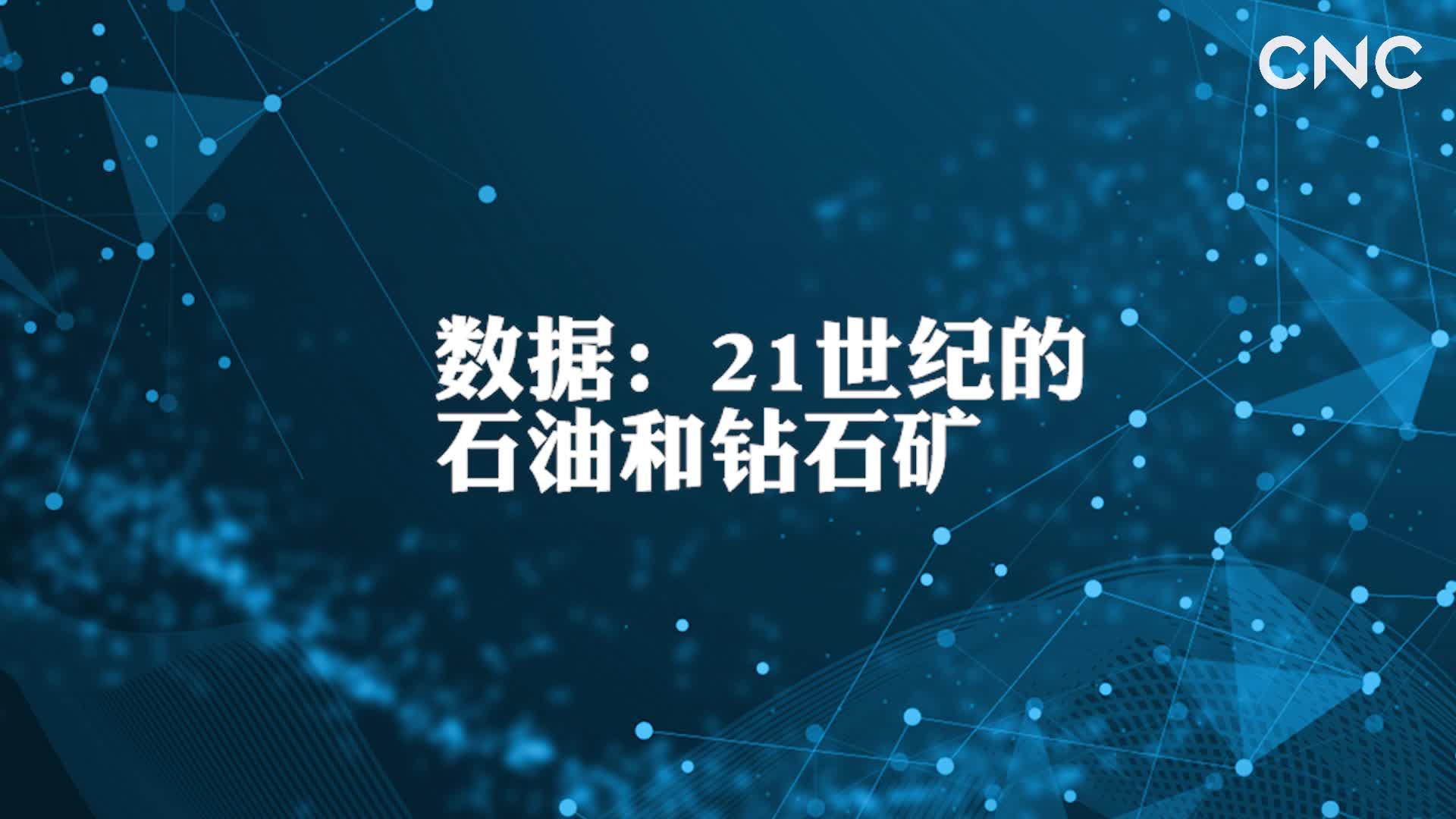 对话公安部原副部长:数据是一种财富,数据是21世纪的石油和钻石矿