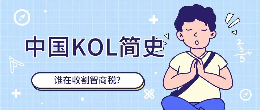 中国kol简史谁在收割智商税