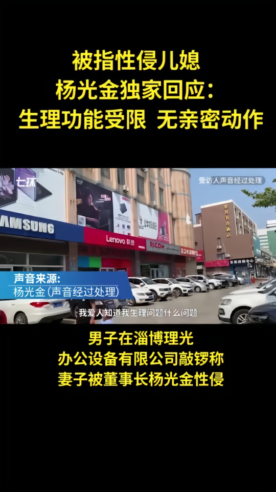 被指性侵儿媳,杨光金回应:我生理功能有问题