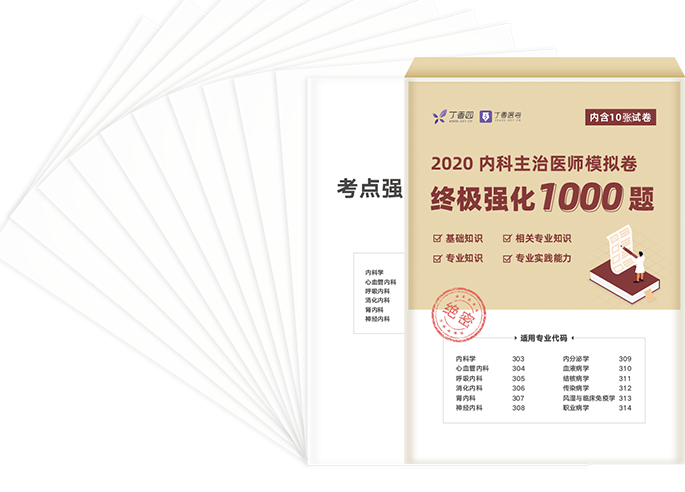 用了这份内科主治 1000 题，考试稳了（内科考试）内科主治医师真题解析视频，