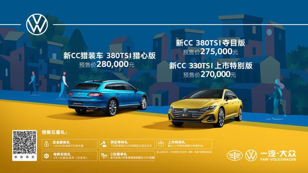 预售价27万起 一汽-大众新CC/CC猎装亮相