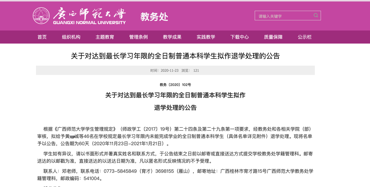 广西师范大学发布的“关于对达到最长学习年限的全日制普通本科学生拟作退学处理的公告”