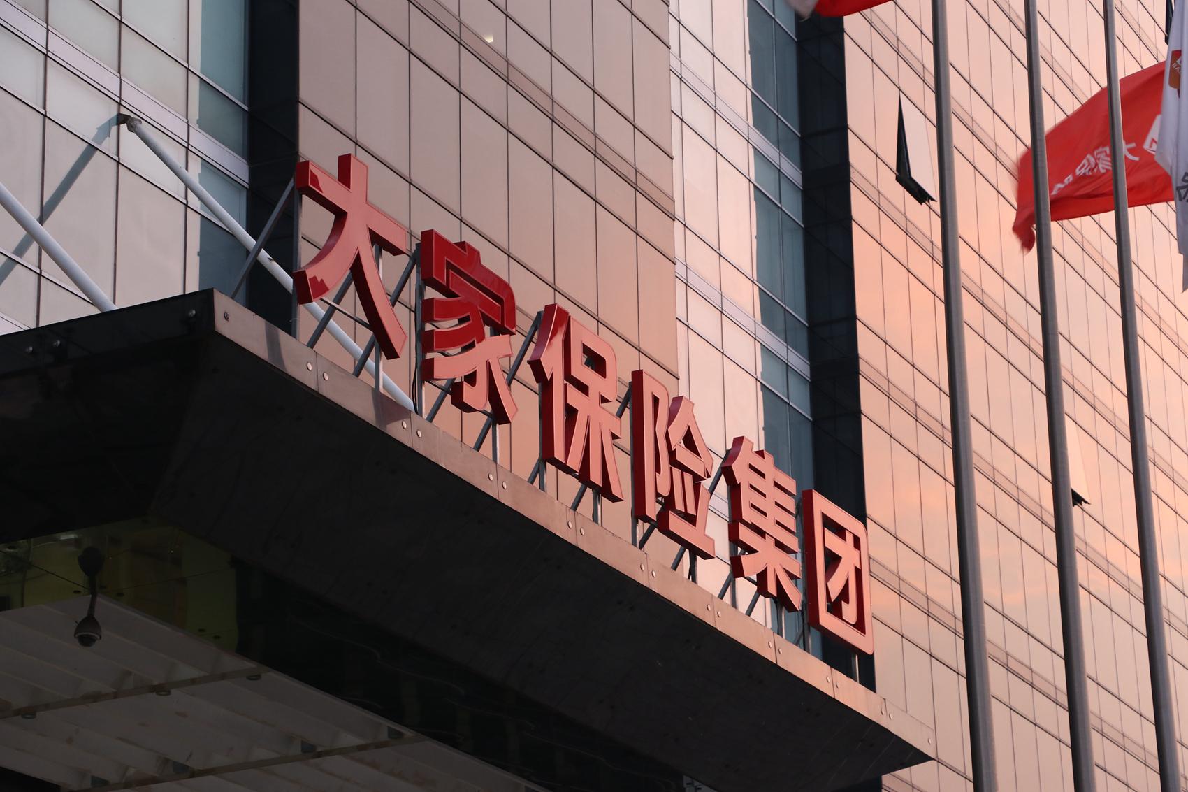 大家保险董事长何肖峰首次公开发声 透露养老产业布局