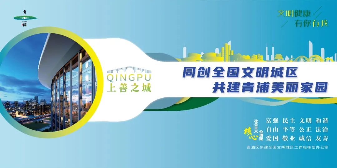 绿色青浦上善之城让我们携手同创全国文明城区