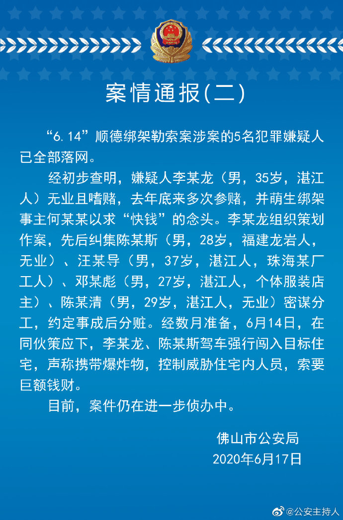 来源:佛山市公安局官方网络发言人微博