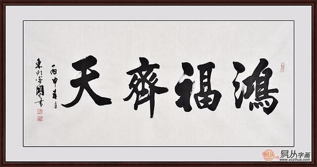 卧室里适合挂什么字画 温馨家居必备传统书法装饰画