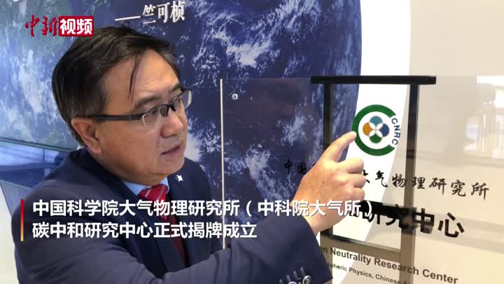 中科院大气所碳中和研究中心揭牌成立