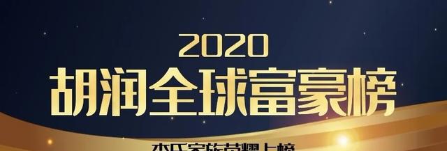 世界富豪榜排名2020_2020中国富豪最新十大排行榜
