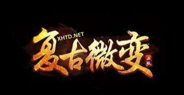 属于传奇的回忆，传奇电子没有最好的版本只有最适合自己的传奇！