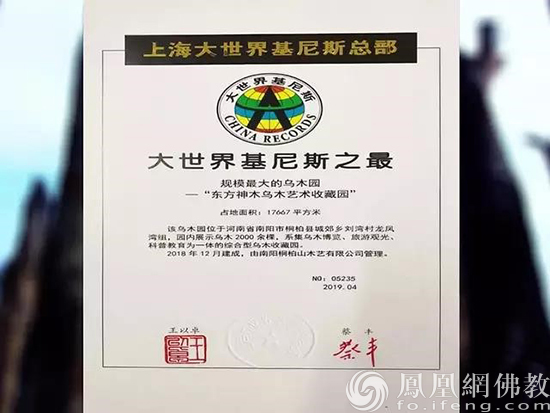 乌木园“大世界基尼斯之最”证书（图片来源：凤凰网佛教 桐柏山木雕博物馆提供）