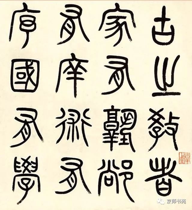 杨沂孙篆书古之教者