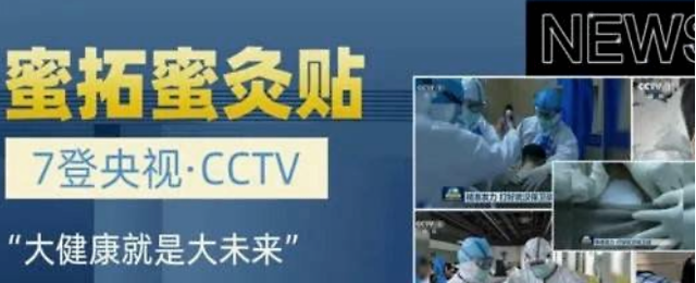 蜜拓蜜代理商借疫情捐助夸大产品功效被指虚假宣传(图1)