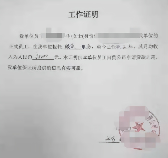 (泛华金融为李先生办理的假工作证明)