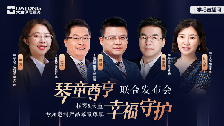 琴童尊享专属产品线上发布会,强势推出《横琴琴童尊享增额终身寿险》
