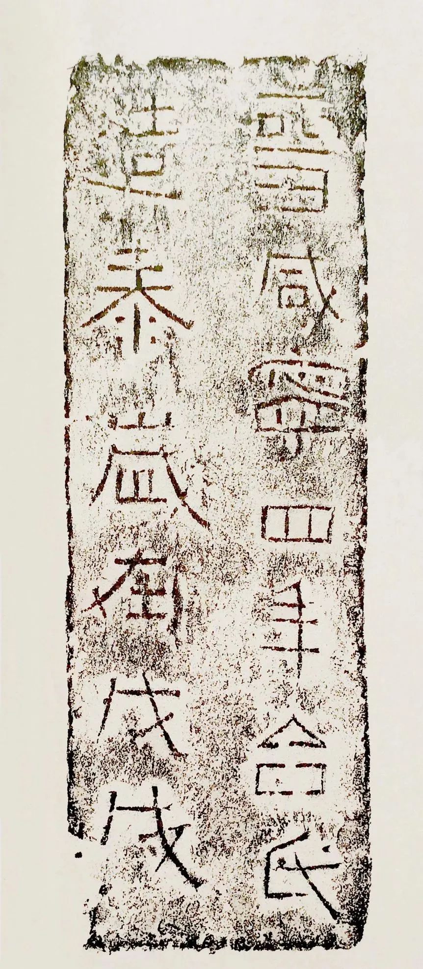 簠斋陈介祺藏砖文45种国家图书馆藏