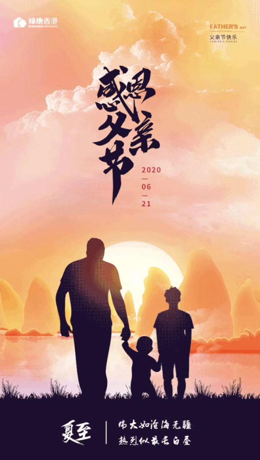 票选丨父爱如山2020父亲节房企官宣海报大赏
