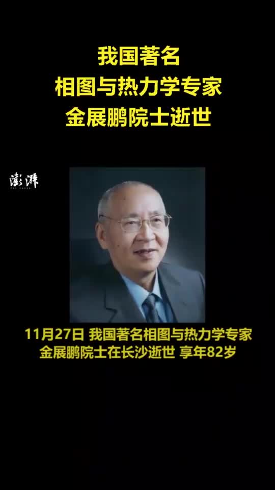 我国著名相图与热力学专家金展鹏院士逝世