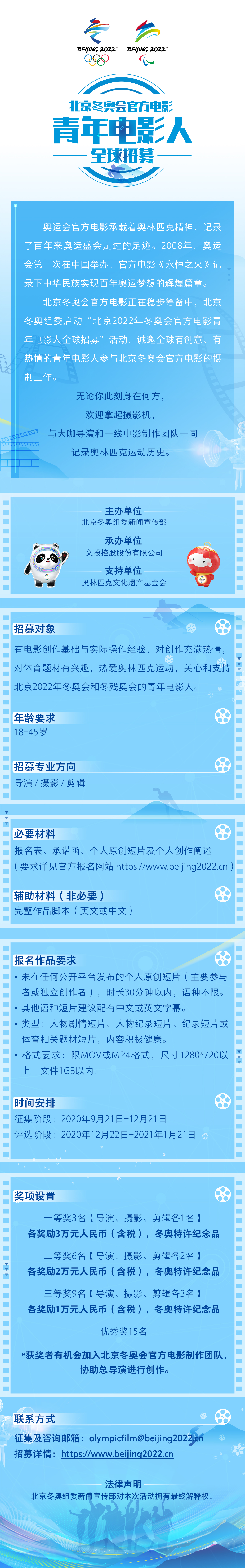 9月21日,“北京2022年冬奥会官方电影青年电影人全球招募”面向全球正式启动。北京冬奥组委新闻宣传部供图