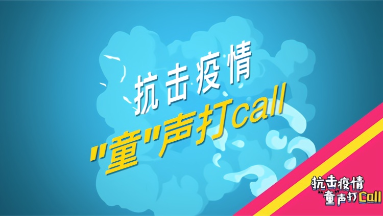 抗击疫情 “童”声打call