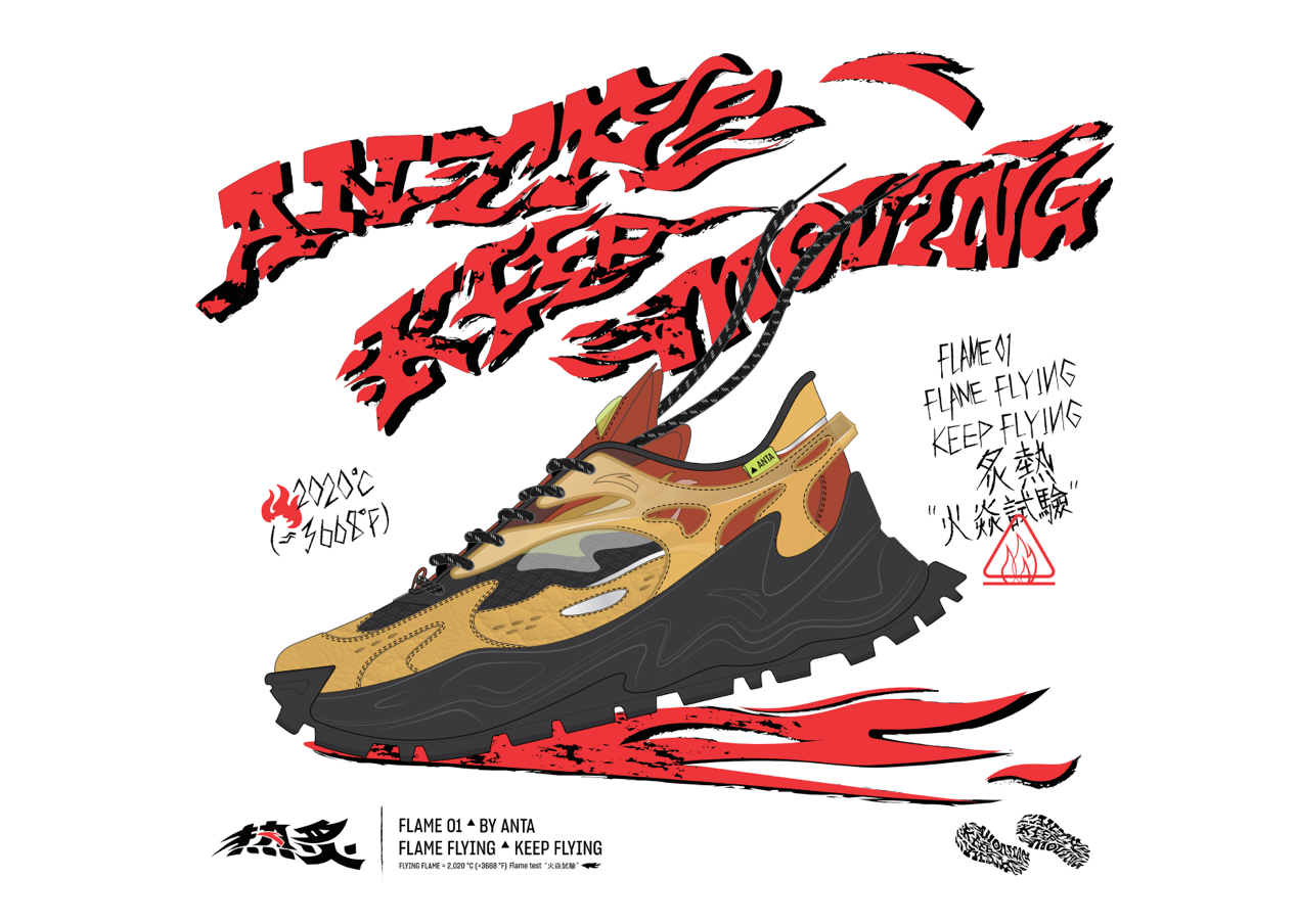 演绎不一样的国潮安踏炙热系列火热来袭