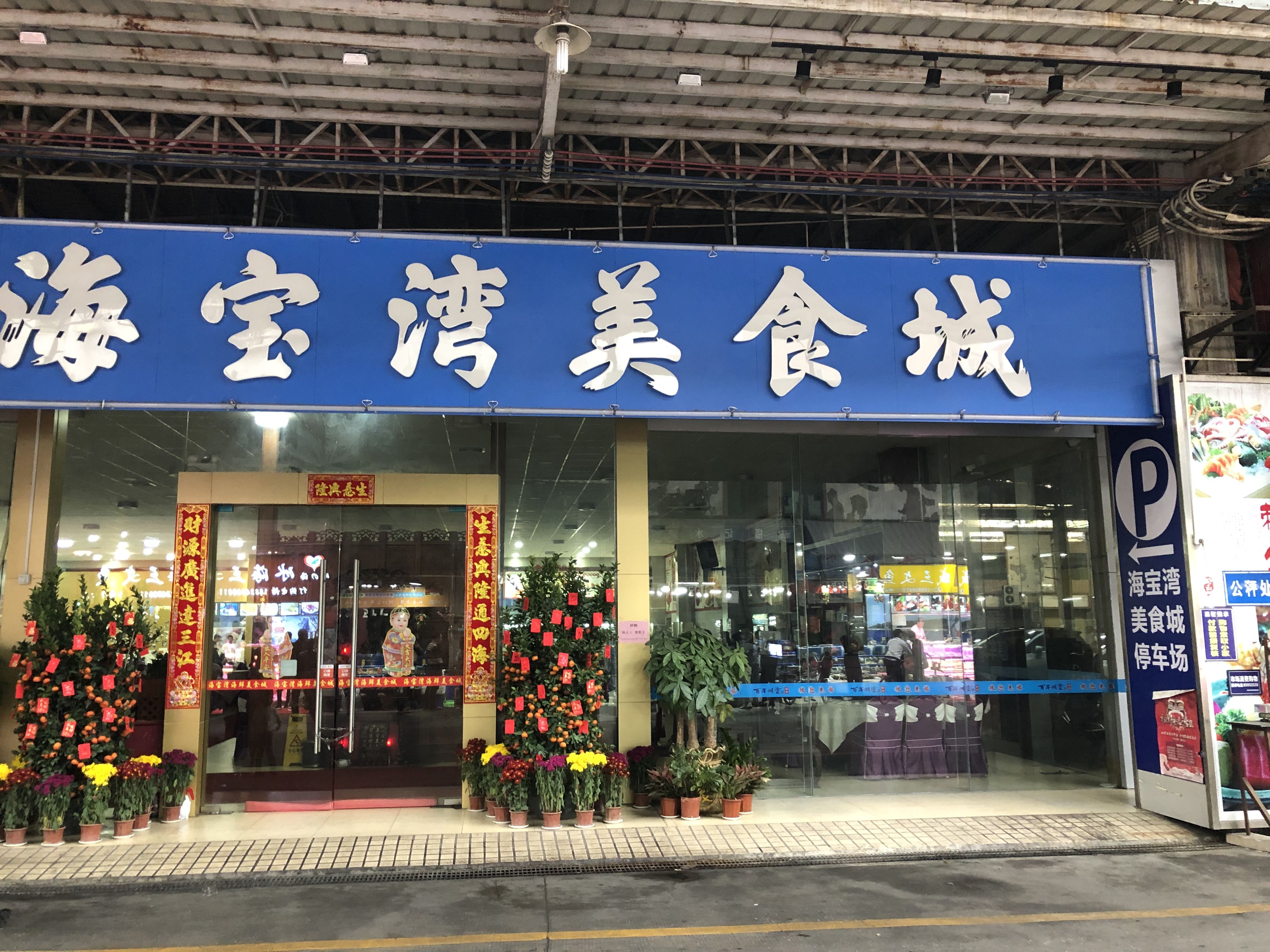 佛山海寶灣野味店被關 招牌被撤 市場工作人員三緘其口