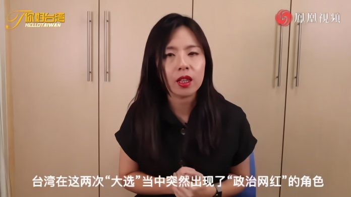 台湾“政治网红”大行其道，个中原因苏恒为你解析