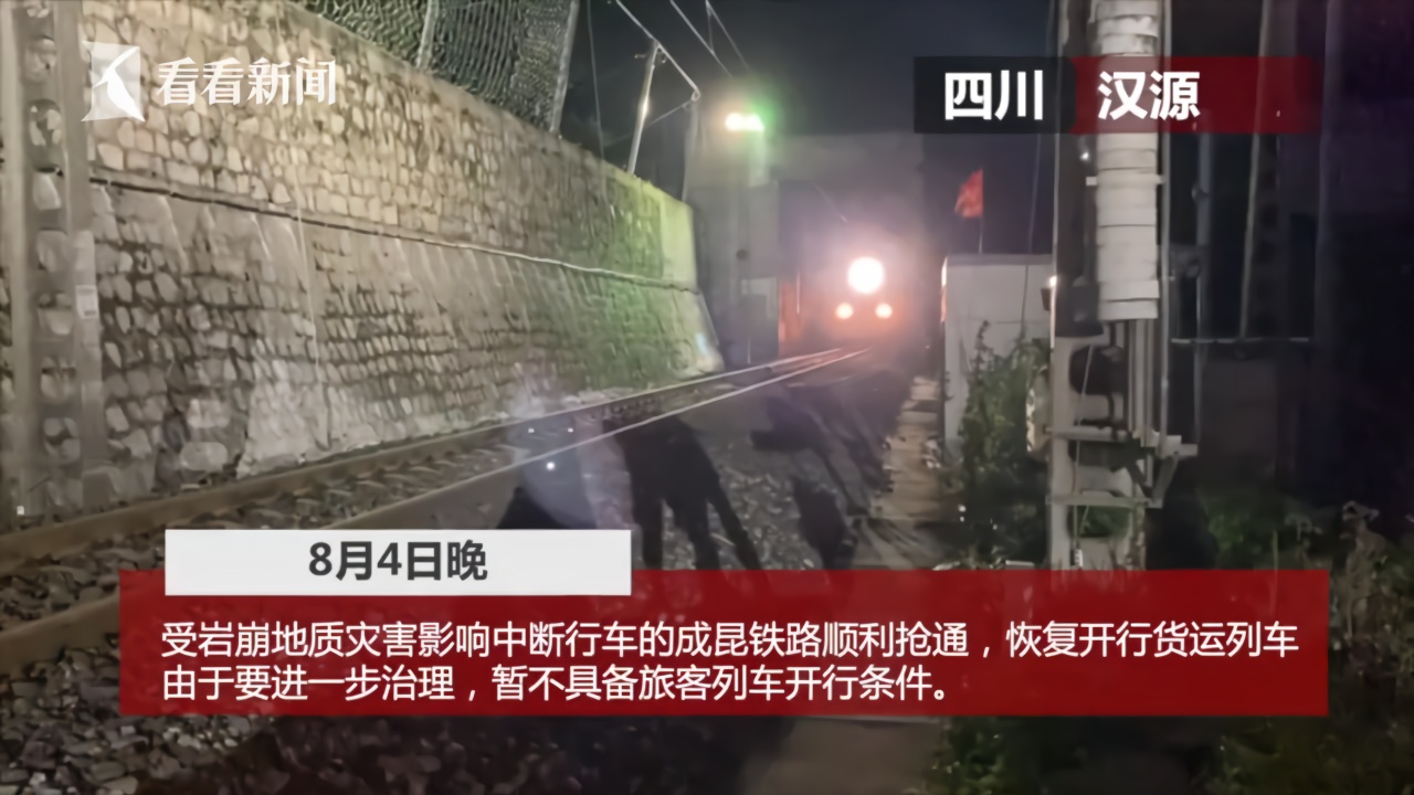 成昆铁路岩崩地质灾害区段已抢通 恢复货运列车