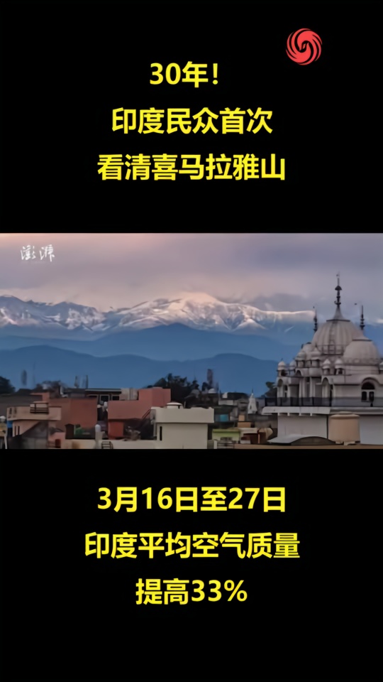 30年！印度民众首次看清喜马拉雅山