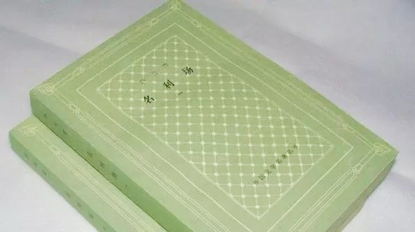 人文社五十年代开始出版的外文作品的网格本装帧