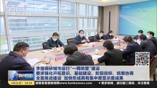 上海市委书记李强调研城市运行“一网统管”建设