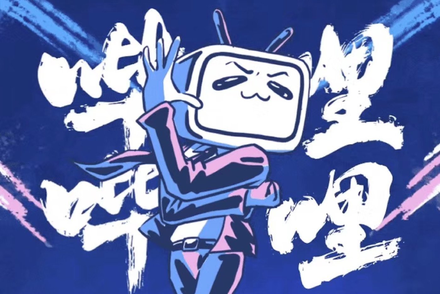 b站交出完美答卷背后的危与机