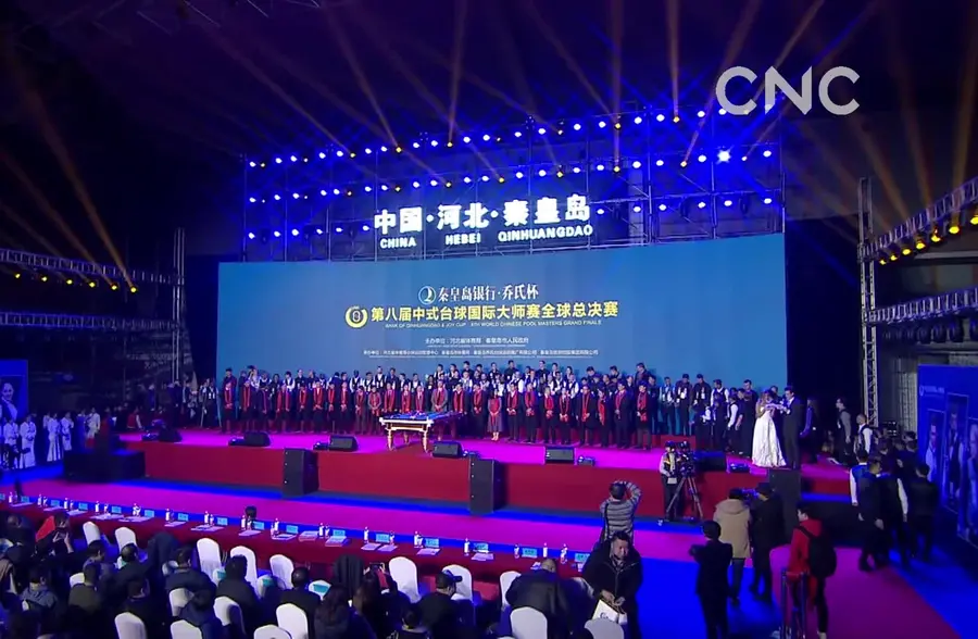第八届中式台球国际大师赛全球总决赛落幕