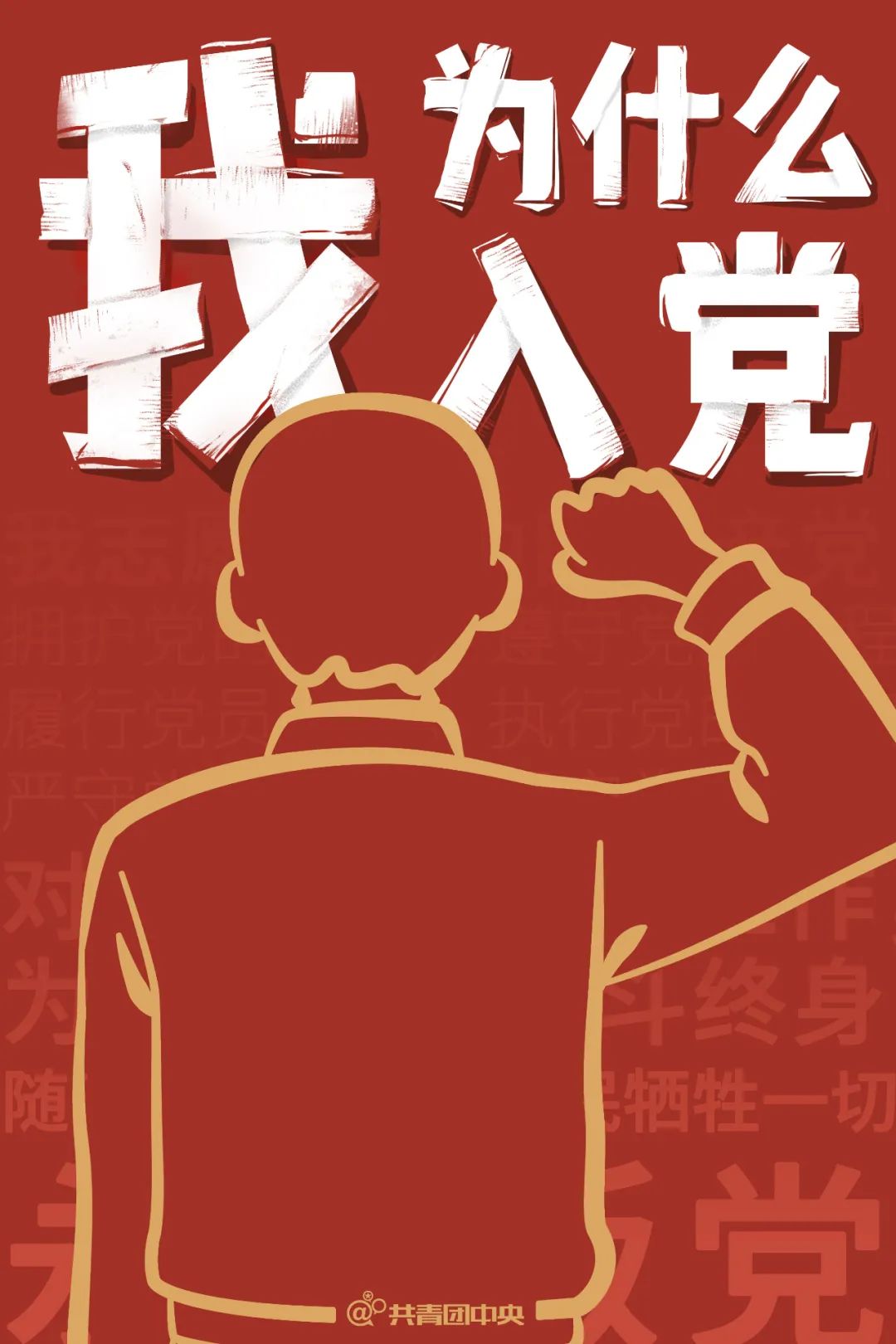 我为什么入党
