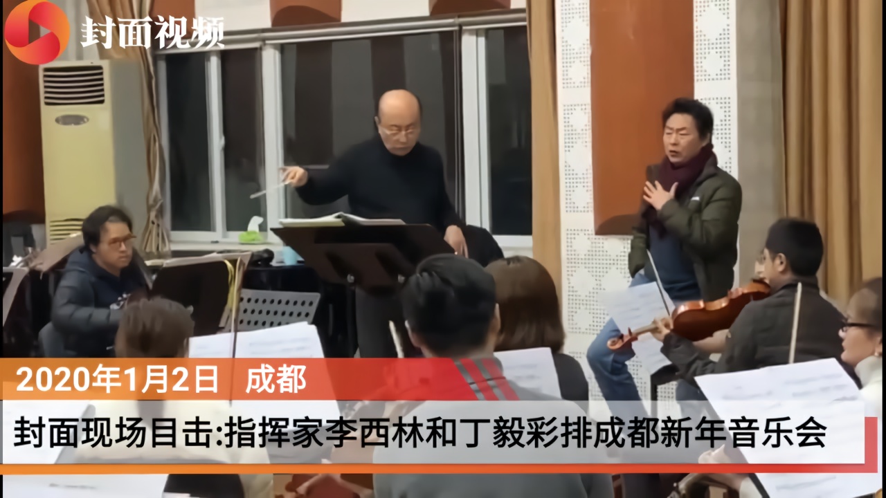 指挥家李西林联袂北京歌唱家丁毅将亮相成都2020年新年音乐会