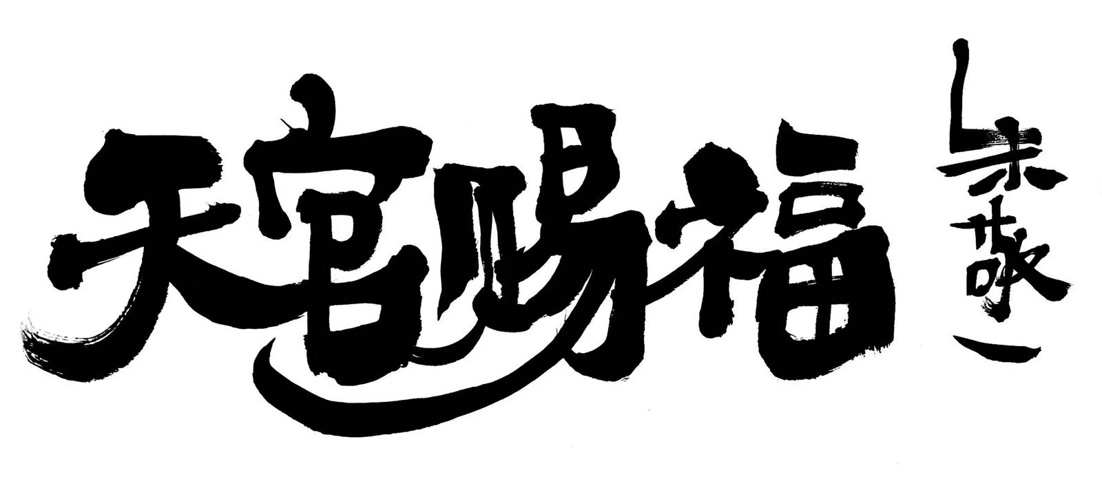 手写活动重温文字之美 《天官赐福》弘扬传统文化获好评