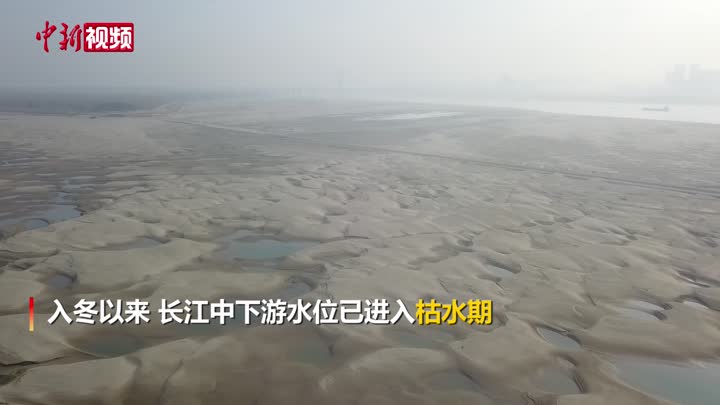 长江中下游进入枯水期 武汉天兴洲露出“水中沙丘”