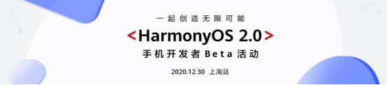 HarmonyOS 2.0手机应用开发者Beta活动登陆上海，12月30日不见不散